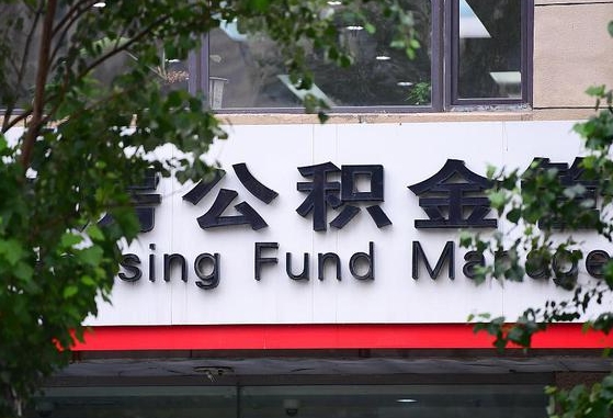 现在北京公积金贷款利率是多少-定州公积金代办平台